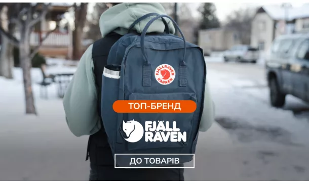 Fjallraven - надійний шведський виробник товарів для туризму - Robinzon.ua