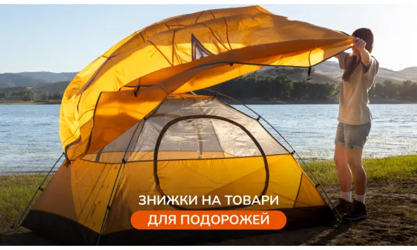 Сезонные скидки на товары Robinzon. Готовьтесь к походам с нами! - Robinzon.ua