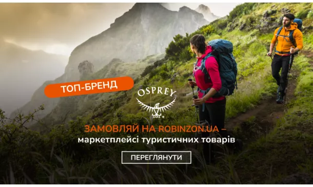 Бренд Osprey – легендарное имя в сфере туризма и активного отдыха - Robinzon.ua