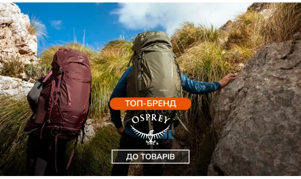 Бренд Osprey - легендарне ім'я в сфері туризму і активного відпочинку - Robinzon.ua