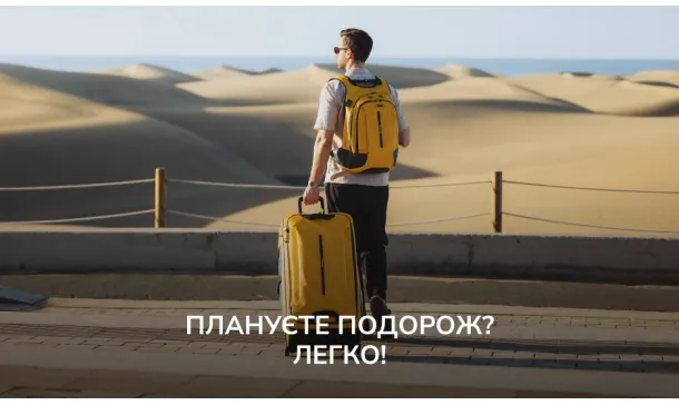 Плануєте подорож? Легко! - Robinzon.ua