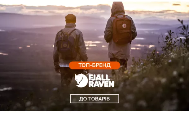 Fjallraven - надійний шведський виробник товарів для туризму - Robinzon.ua