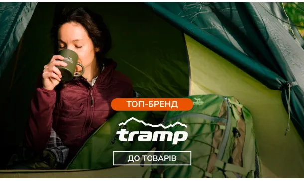 Tramp – українська торговельна марка - 3 - Robinzon.ua