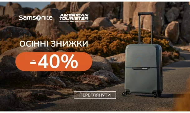 Ловіть осінні знижки від Samsonite та American Tourister! - Robinzon.ua