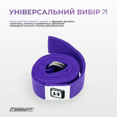 Ремінь для йоги EasyFit з петлею (фіолетовий) - 1 - Robinzon.ua