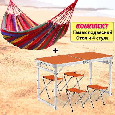 Складной туристический стол и 4 складных стула Easy Campi Оранжевый + Гамак подвесной Красный - 1 Складной туристический стол и 4 складных стула Easy Campi Оранжевый + Гамак подвесной Красный - 1 - Robinzon.ua