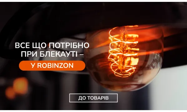 Тепло, світло і спокій — незалежно від графіків - Robinzon.ua