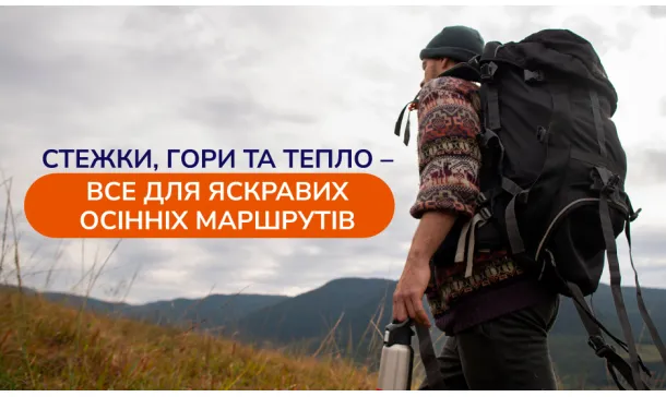 Стежки, гори та тепло - все для яскравих осінніх маршрутів - Robinzon.ua