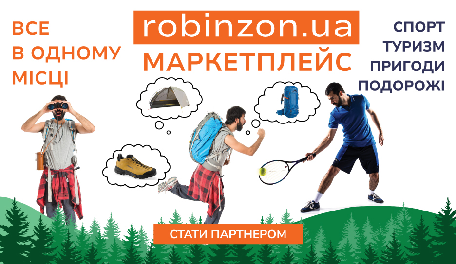 Robinzon - все й одразу для подорожей